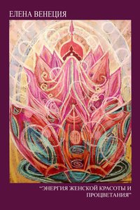 Энергия Женской красоты и процветания