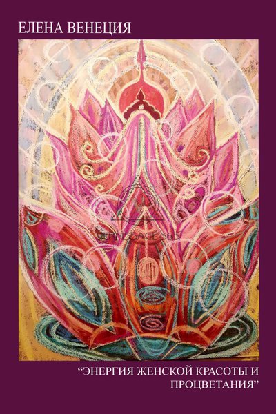 Энергия Женской красоты и процветания