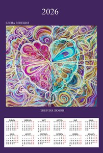 Энергия Любви Календарь 2026