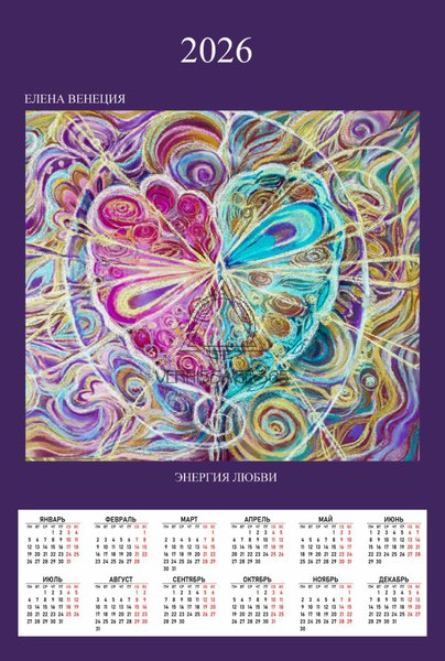 Энергия Любви Календарь 2026