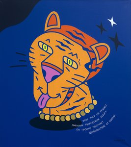 Тигр, который ничего не делает