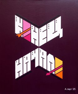 Конец \\ Начало