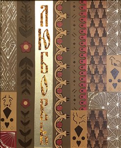 Любовь, из серии "Русский код"