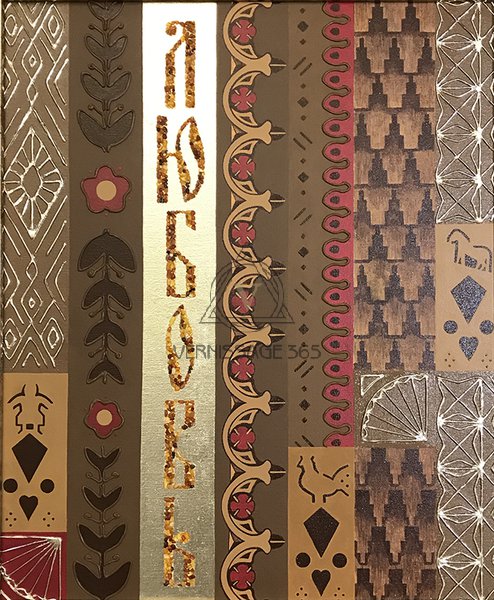 Любовь, из серии "Русский код"