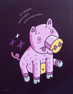 Поросенок, который ничего не делает