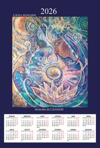 Любовь Вселенной Календарь 2026