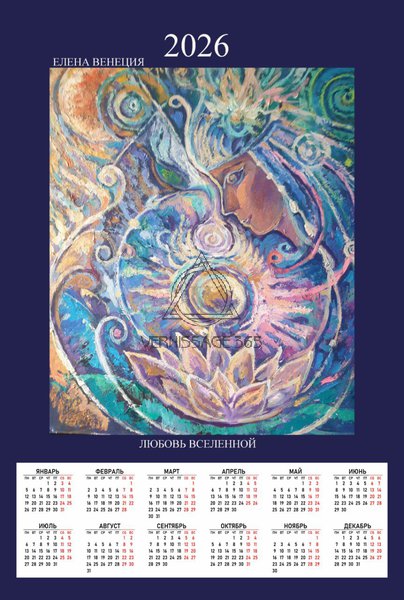 Любовь Вселенной Календарь 2026