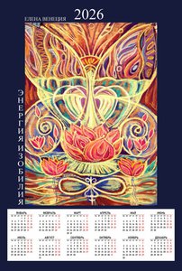 Энергия Изобилия Календарь 2026