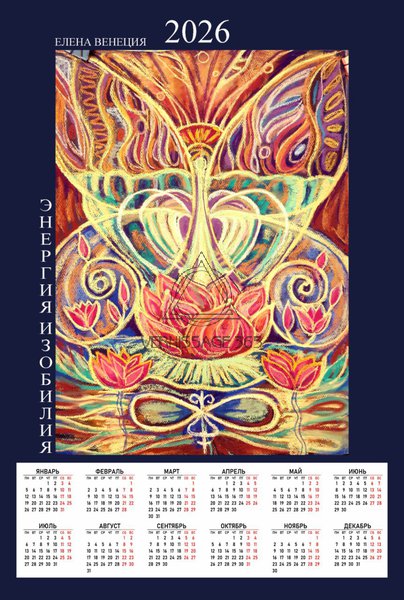 Энергия Изобилия Календарь 2026
