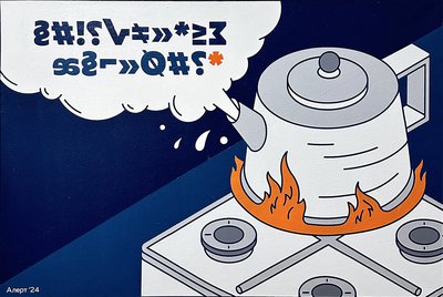 Портрет закипающего чайника