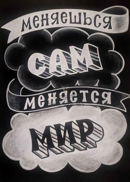 Меняешься сам - меняется мир