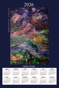 Гималаи Календарь 2026