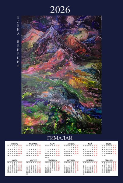 Гималаи Календарь 2026
