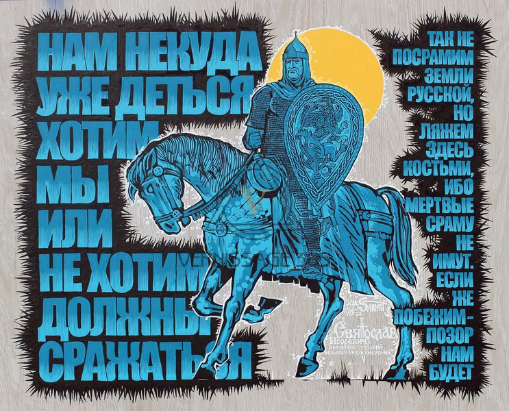 Святослав Игоревич