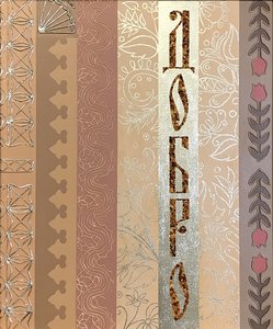 Добро, из серии "Русский код"