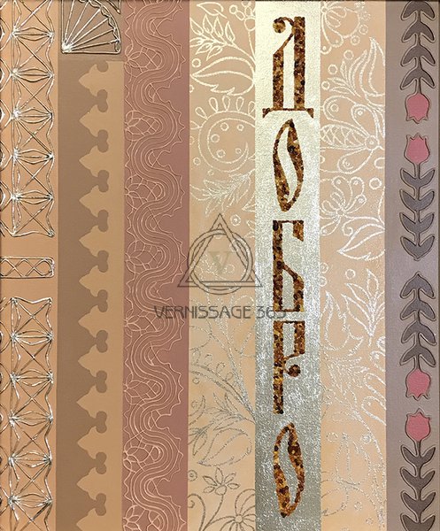 Добро, из серии "Русский код"