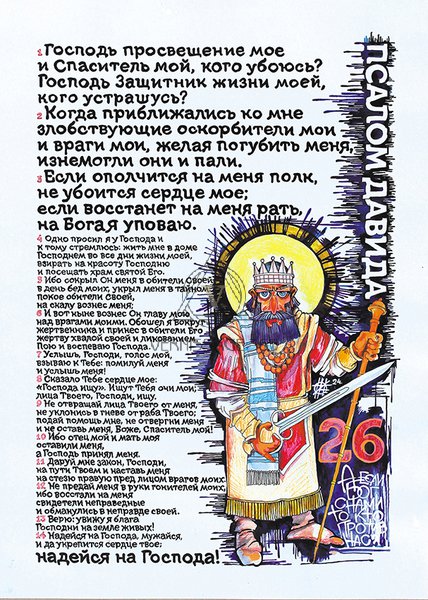 26 псалом Давида