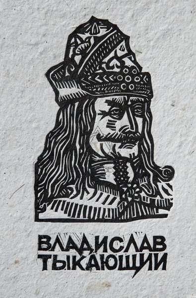 Владислав Тыкающий