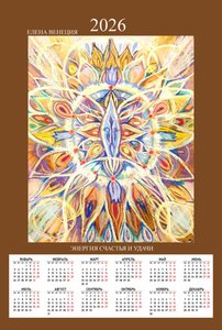 Энергия счастья и удачи календарь 2026