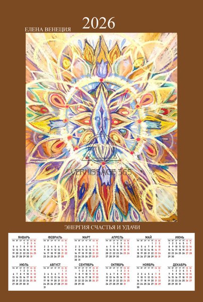 Энергия счастья и удачи календарь 2026