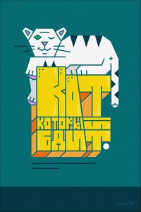 Кот, который бдит