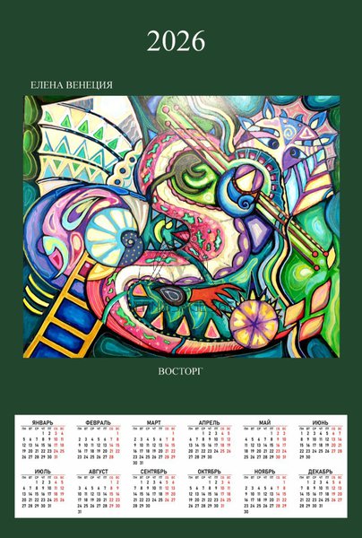 Восторг Календарь 2026