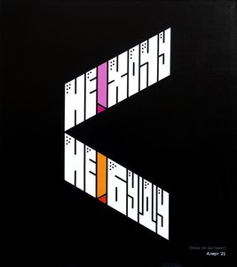 Смысловая Конструкция #1. Не хочу Не буду (Пока не заставят)