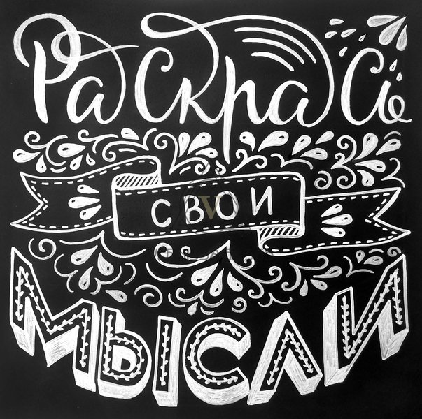 "Раскрась свои мысли!"