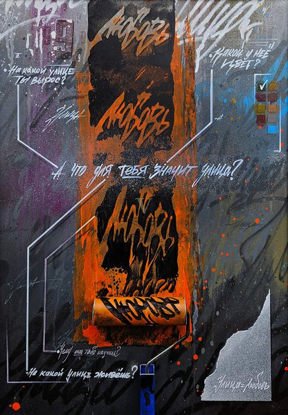 Улица=Любовь